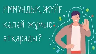 Иммундық Жүйе Қалай Жұмыс Жасайды? | Адам 