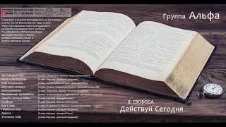 Группа Альфа - Свобода