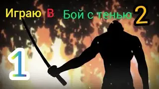 Бой с тенью 2 часть 1