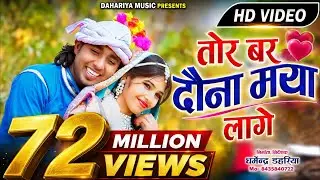 Tor Bar Ye Dauna Maya Lage Na | Full HD Cg Video Song | Singer - Santosh Kurrey | Dahariya Music |