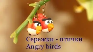 Сережки - птички Angry birds