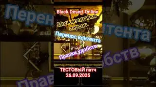 Black Desert TEST Patch 09.26.2025 