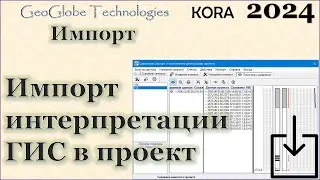 Импорт интерпретации ГИС (обзор) @GeoGlobe_Kora