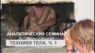 Аналитический семинар 