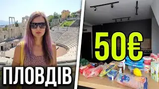 ПЛОВДІВ І ЯК ТУТ МОЖНА ЖИТИ? ЗАКУПКА LIDL I МАЙЖЕ ФЛОРЕНЦІЯ І АНТИЧНИЙ АМФІТЕАТР 