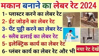 CONTRACTOR RATE FOR HOUSE CONSTRUCTION IN 2024 | ठेकेदार को नया मकान बनाने का काम किस रेट में दें |