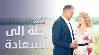رحلة إلى السعادة | فيلم مدبلج على طريقة الدراما التركية