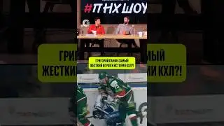 🤬ПАНИН — ГЛАВНЫЙ ГРУБИЯН В ИСТОРИИ КХЛ?! 