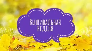 Вышивальная неделя. Двигаю процессы