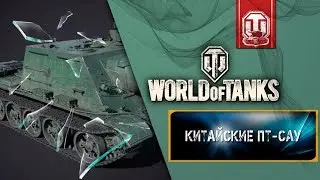 Стрим: World of Tanks: Китайские Пт-Сау