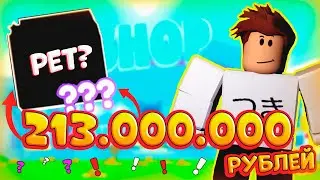 САМЫЙ ДОРОГОЙ ПИТОМЕЦ🤓ПЕТ ЗА 231.000.000 рублей😱roblox Pet Simulator X