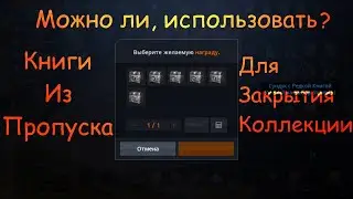 Lineage 2M - Книги в коллекцию из Пропуска Адена, можно ли их использовать? l2m