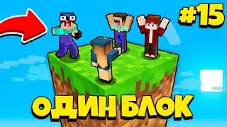 НУБИК ГРИФЕР И ПЭНН ВЫЖИВАЮТ В МАЙНКРАФТ, НО У МЕНЯ ТОЛЬКО ОДИН БЛОК - ЛЕТСПЛЕЙ СКАЙБЛОК 15 СЕРИЯ