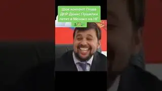 Пушилин в Монако