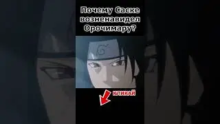 Саске возненавидел Орочимару