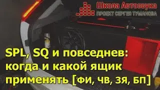 SPL, SQ и повседнев: когда и какой ящик применять [ФИ, ЧВ, ЗЯ, БП]