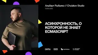 Асинхронность, о которой не знает ECMAScript | Альберт Рыбалко, Team lead «Студии Олега Чулакова»