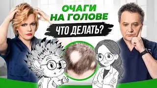 Очаги на голове — Что делать?