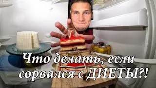 КИЛЛ ЖИР! День 17! Что делать, если сорвался с диеты?