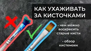 Как ухаживать за кисточками | Баночки и смывки для мытья кисточек