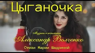 ЦЫГАНОЧКА! Веселая, зажигательная цыганская песня! Музыка Александр Волченко, стихи Марии Шадриной.