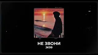 JK99 - НЕ ЗВОНИ (Official Audio)