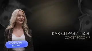 Как справиться со стрессом#коуч#психолог#развитие#коучинг