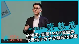 【YSFXWORLD S2】#8 分開吧，氣體！MOF薄膜與次世代小分子分離純化技術