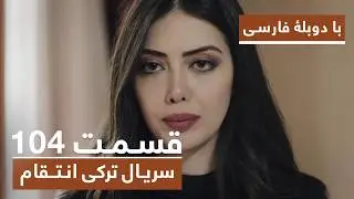 سریال جدید ترکی انتقام با بهترین دوبلۀ فارسی - قسمت ۱۰۴