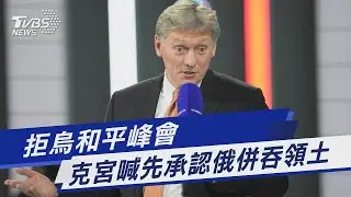 拒烏和平峰會 克宮喊先承認俄併吞領土｜TVBS新聞