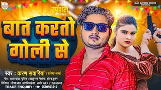 बात करतो गोली से  | Karan Sawariya Ka New Rangdari Song 2024 | Bat Karto Goli Se | New Maithili Song