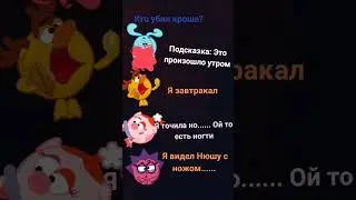 Кто убил кроша? 