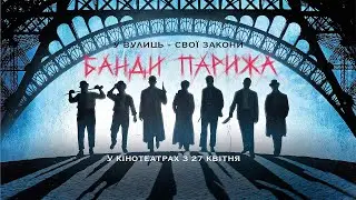 Банди Парижа - фільм 2023. Анонс, сюжет, рецензія
