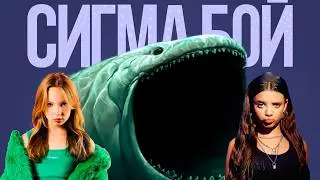 Песня Клип про Блупа морской МОНСТР Betsy, Мария Янковская - Сигма Бой ПАРОДИЯ