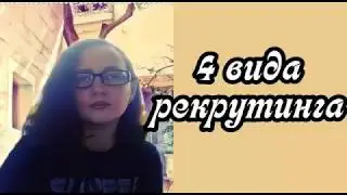 Основных 4 вида рекрутинга