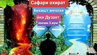 САФАРИ ОХИРАТ КИСМИ 3.вум. бо Фазилати Ояталкурси ва сураи ихлос Худован ба Бихишт Мебарад инсонро