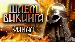 Шлем ВИКИНГА. Финал!