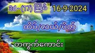 3D - (17) ကြိမ်- ဆိုဒ် ၃ ဆိုဒ် / တကွက် ကောင်း ပြထားပါတယ်။ မိတ်ဆွေများ စိတ်ကြိုက်ရွေးပါ။