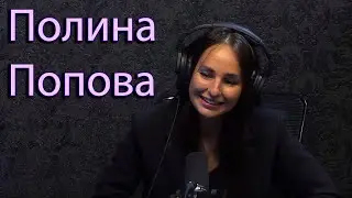 Полина Попова - коуч личностного роста,Блогер, организатор вдохновляющих проектов. Майами Подкаст