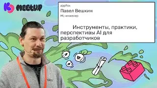 Инструменты, практики, перспективы AI для разработчиков | Павел Вешкин Appfox