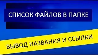 Список файлов в папке с выводом названия и ссылки php