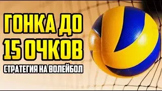 ✅ ОЧЕНЬ ПРОСТАЯ И ПРИБЫЛЬНАЯ СТРАТЕГИЯ ДЛЯ ВОЛЕЙБОЛА. ГОНКА ДО 15 ОЧКОВ. GAME BEGINS