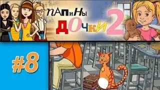 Папины дочки 2 #8: Женя пришла в кафе