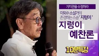 [10분특강]이외수 소설가의 4대 스승중 하나는 '지렁이'?!-