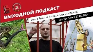 Выходной подкаст 52 | Удальцова* мучают дальше /Кто хочет запретить Дарвина? /