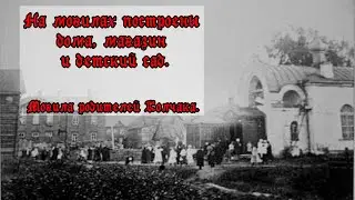 УНИЧТОЖЕННОЕ КЛАДБИЩЕ: Успенское (Александровское) кладбище на Троицком поле.