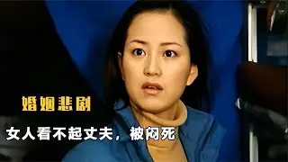 女人嫌弃丈夫，偷偷吃药不生孩子，最后害人害己！犯罪片