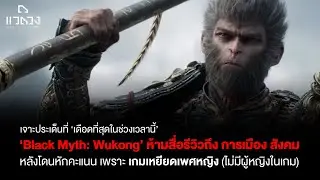 เดือดสุด ณ ช่วงเวลานี้ Black Myth: Wukong โดนจวกเละ ไม่มีตัวหญิง และ คนทำเกมเซ็นเซอร์สื่อ จริงมั้ย?