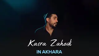 Kasra Zahedi - In Akhara I Teaser ( کسری زاهدی - این آخرا )