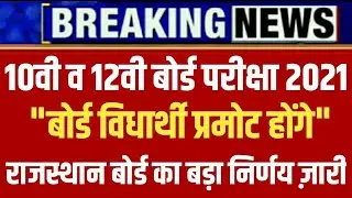 RBSE Board Exam Cancel 2021 /10th and 12th Class Exam Cancel 2021/Rajasthan Board Exam Cancel 2021